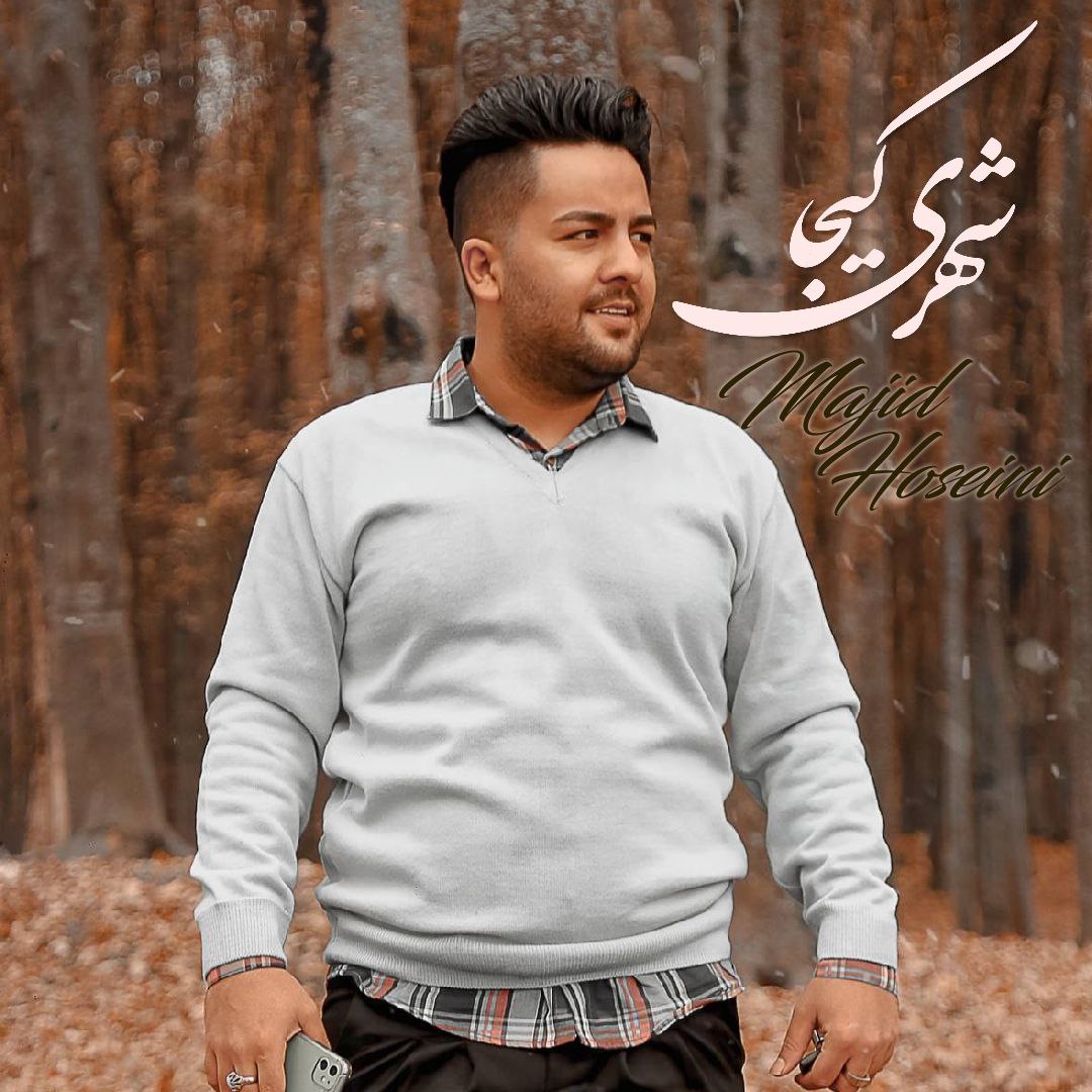 دانلود آهنگ شهری کیجا مجید حسینی